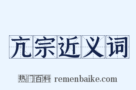 亢宗近义词是什么意思的图片